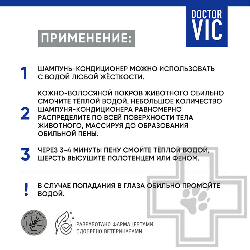 Doctor VIC Шампунь-кондиционер с кератином и провитамином B5 для котят