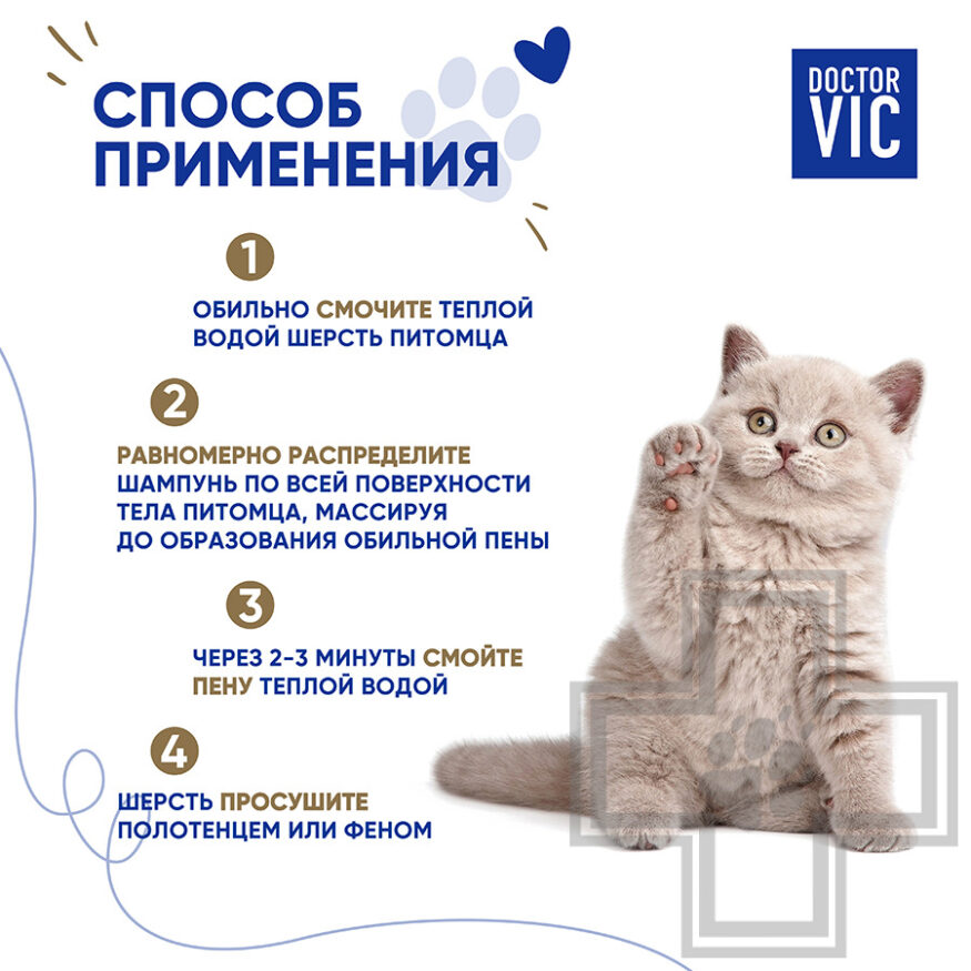 Doctor VIC Шампунь для кошек с протеинами шелка