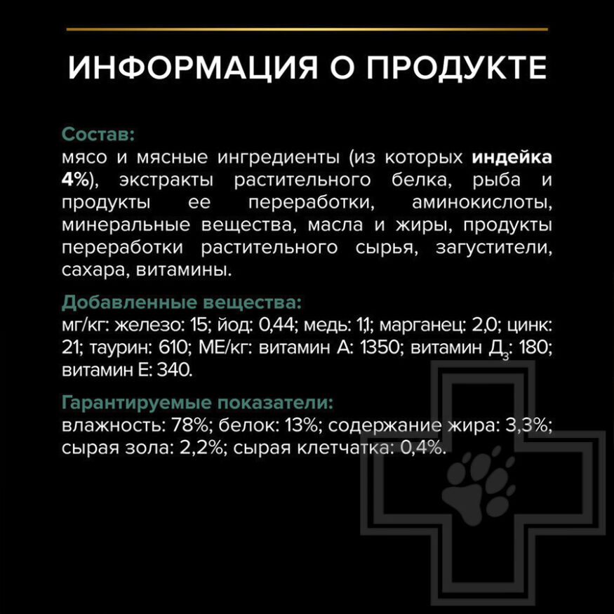 Pro Plan Sterilised MAINTENANCE Пресервы для взрослых стерилизованных кошек, с индейкой в соусе