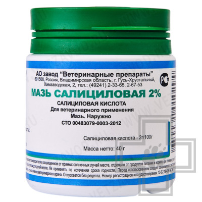 Мазь салициловая 2% для животных