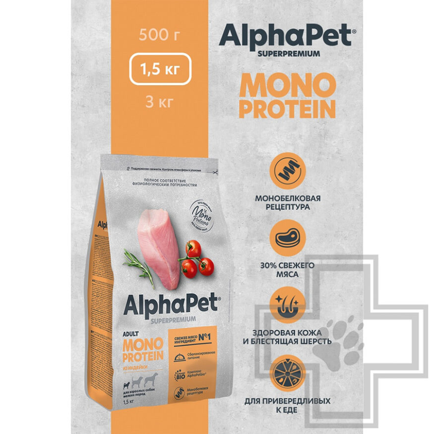 AlphaPet Superpremium MONOPROTEIN Корм для взрослых собак мелких пород, с индейкой