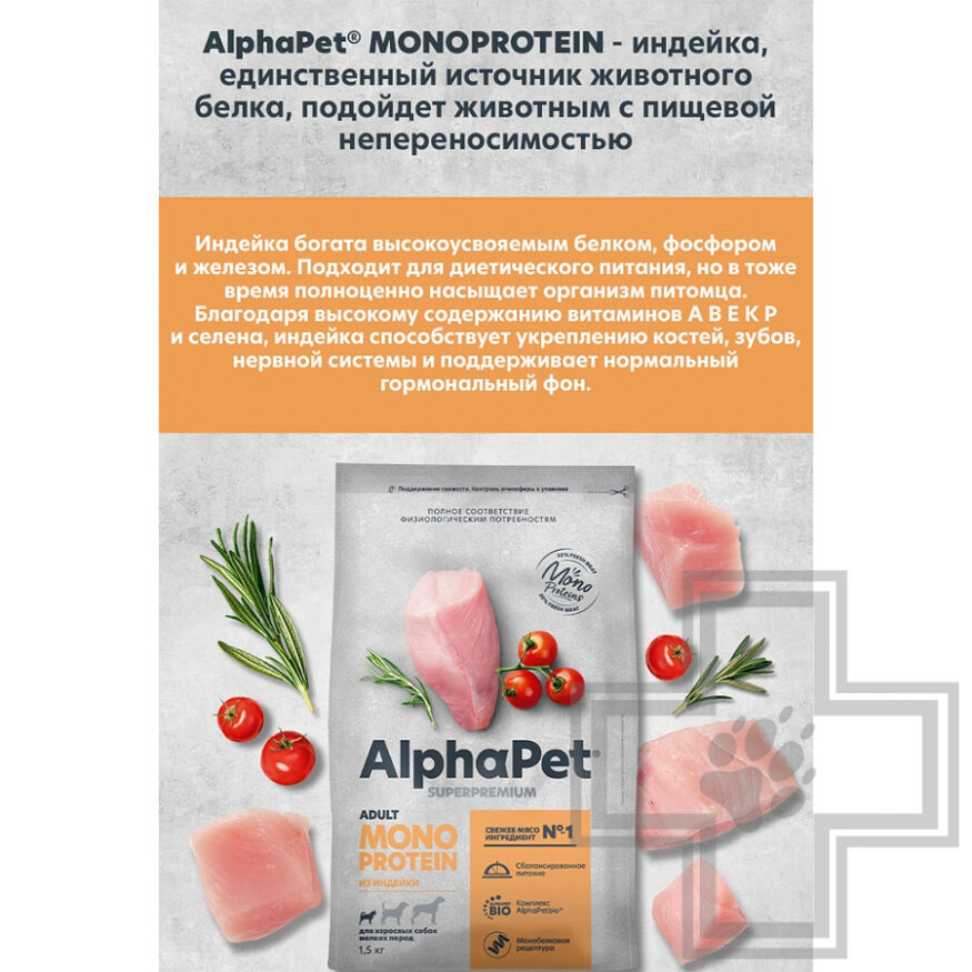 AlphaPet Superpremium MONOPROTEIN Корм для взрослых собак мелких пород, с индейкой