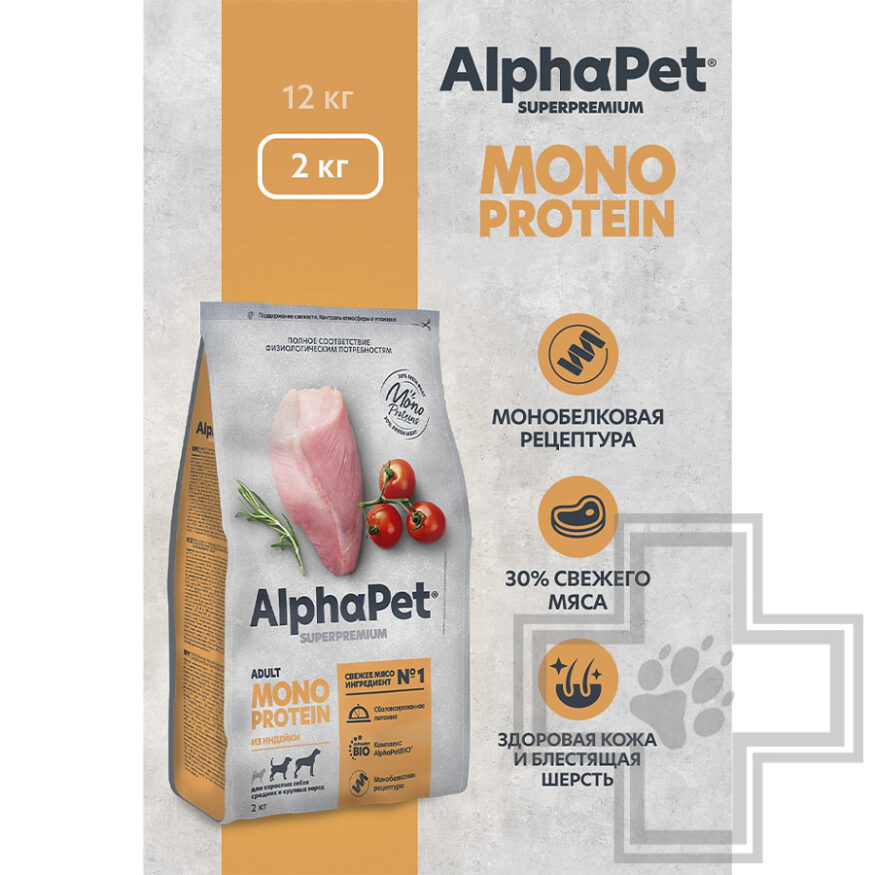AlphaPet Superpremium MONOPROTEIN Корм для взрослых собак средних и крупных пород, с индейкой