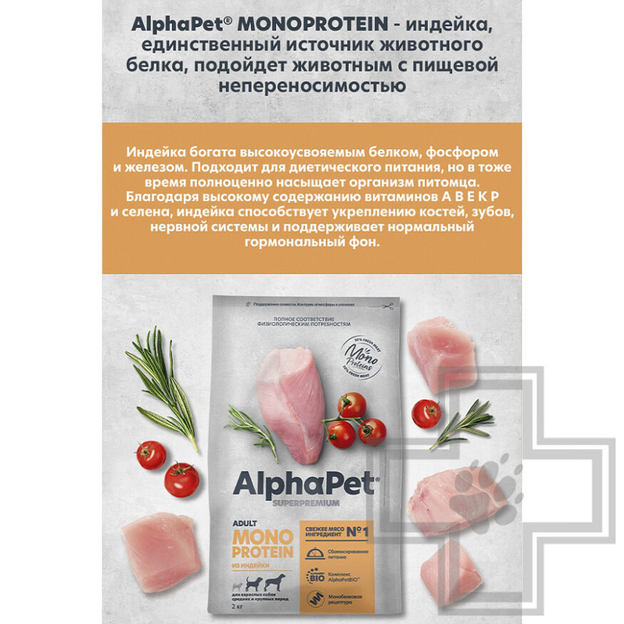 AlphaPet Superpremium MONOPROTEIN Корм для взрослых собак средних и крупных пород, с индейкой
