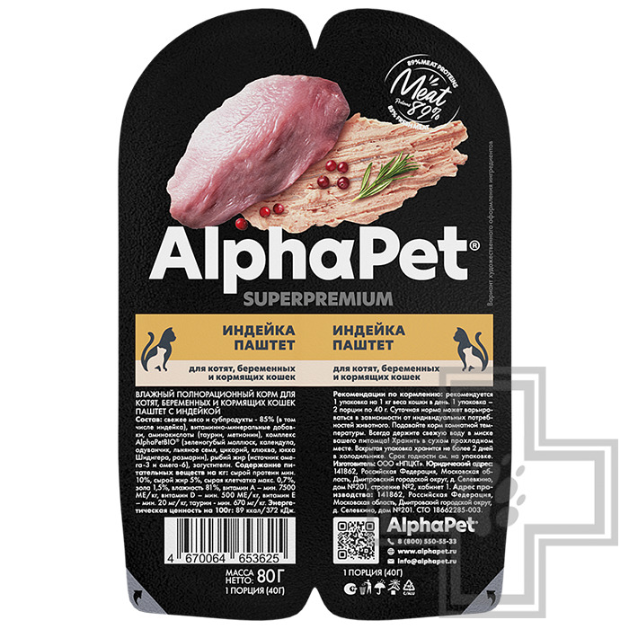 AlphaPet Superpremium Пресервы для котят, взрослых и кормящих кошек, паштет из индейки