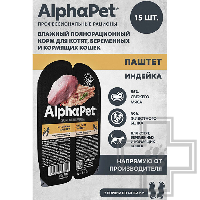 AlphaPet Superpremium Пресервы для котят, взрослых и кормящих кошек, паштет из индейки