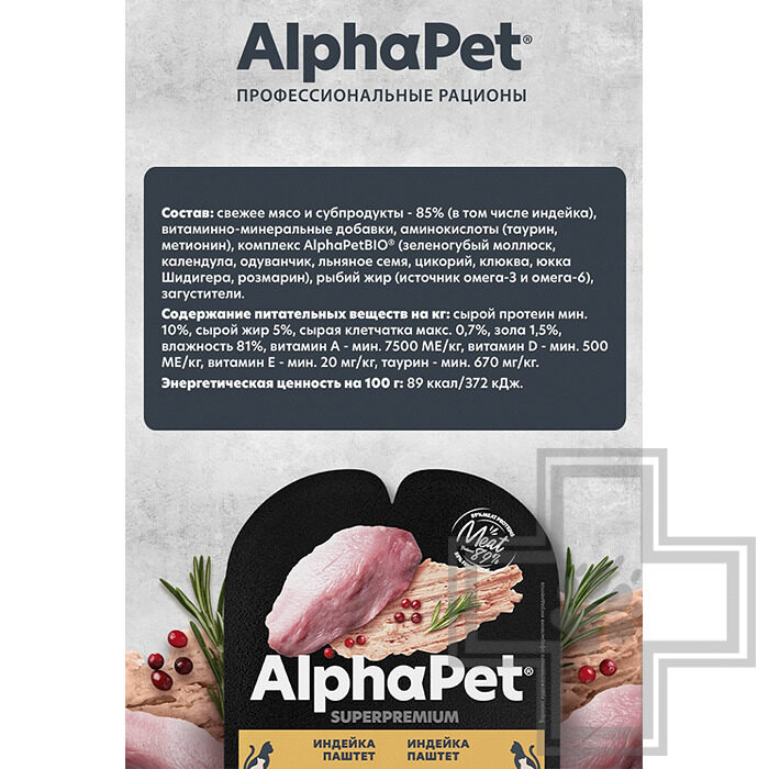 AlphaPet Superpremium Пресервы для котят, взрослых и кормящих кошек, паштет из индейки