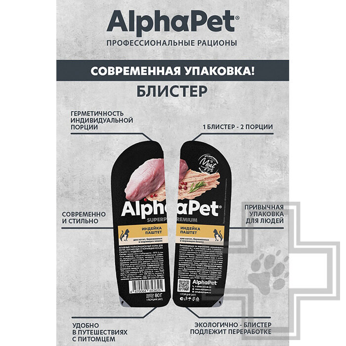 AlphaPet Superpremium Пресервы для котят, взрослых и кормящих кошек, паштет из индейки AlphaPet Superpremium Пресервы для котят, взрослых и кормящих кошек, паштет из индейки
