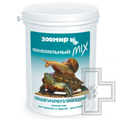 ЗООМИР Лакомство Минеральный MIX общеукрепляющий для черепах и рептилий