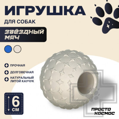 ПРОСТО КОСМОС Игрушка "Звёздный мяч" для собак, синяя