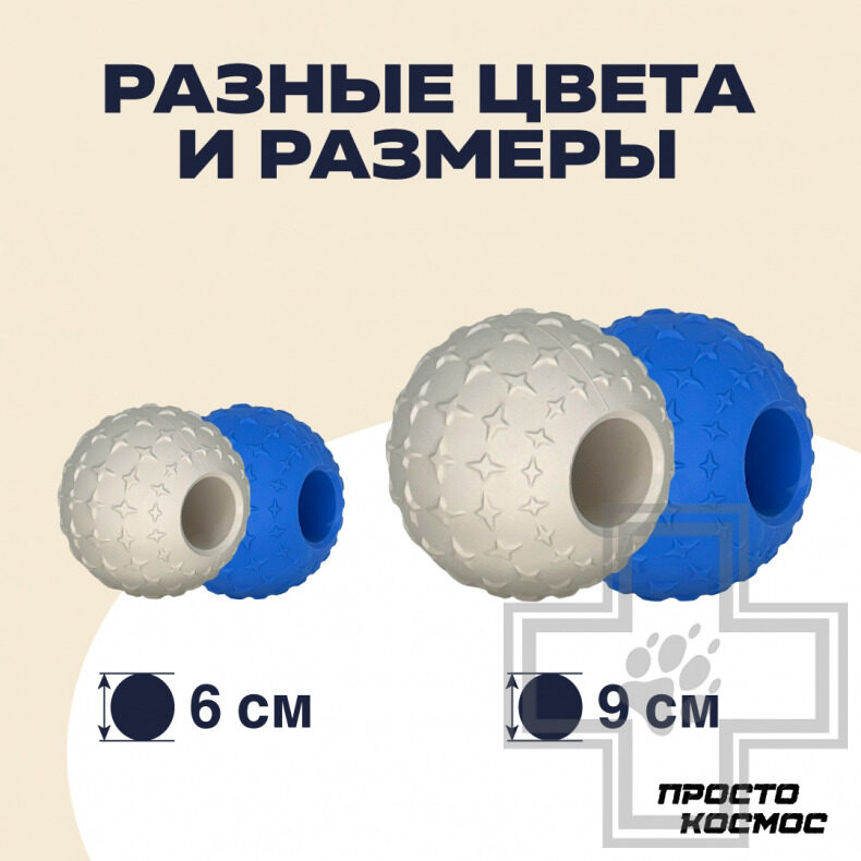 ПРОСТО КОСМОС Игрушка "Звёздный мяч" для собак, синяя