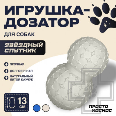 ПРОСТО КОСМОС Игрушка-дозатор для лакомств "Звёздный спутник" для собак, синяя