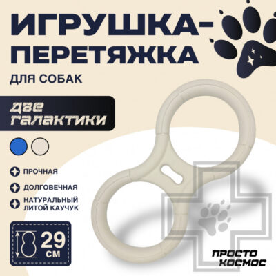 ПРОСТО КОСМОС Игрушка-перетяжка "Две галактики" для собак, бежевая