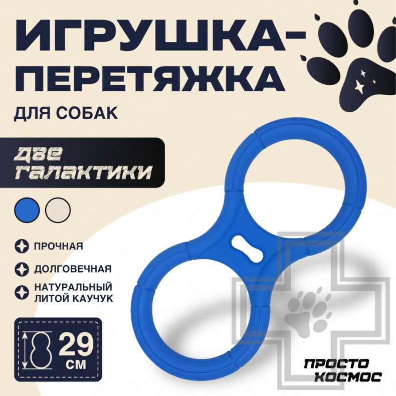 ПРОСТО КОСМОС Игрушка-перетяжка "Две галактики" для собак, синяя