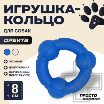 ПРОСТО КОСМОС Игрушка-кольцо "Орбита" для собак, синяя