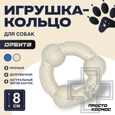 ПРОСТО КОСМОС Игрушка-кольцо "Орбита" для собак, бежевая