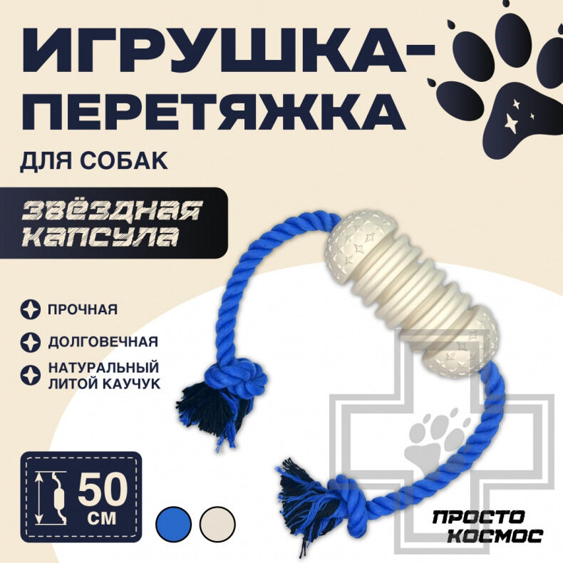ПРОСТО КОСМОС Игрушка-перетяжка "Звёздная капсула" для собак, бежевая