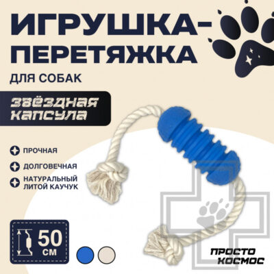 ПРОСТО КОСМОС Игрушка-перетяжка "Звёздная капсула" для собак, синяя