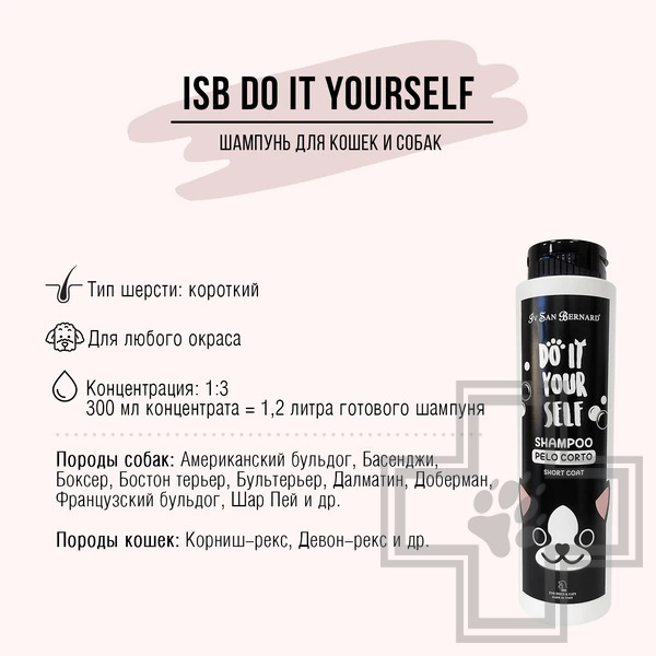 ISB DO IT YOURSELF Шампунь для животных с короткой шерстью