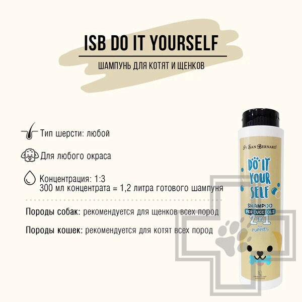ISB DO IT YOURSELF Шампунь для щенков и котят ISB DO IT YOURSELF Шампунь для щенков и котят