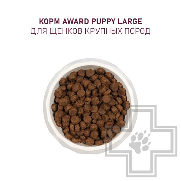 AWARD Корм для щенков от 1 месяца крупных пород, с курицей и индейкой
