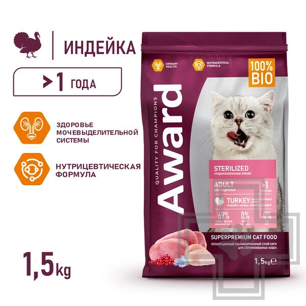AWARD Sterilized Корм для взрослых стерилизованных кошек, с индейкой и курицей