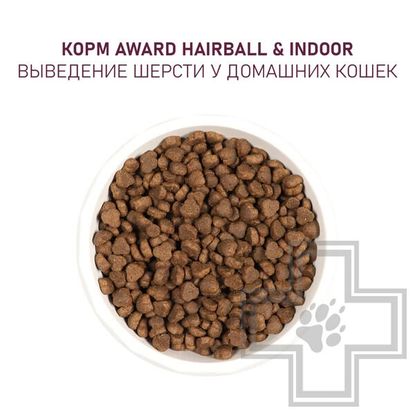 AWARD Hairball & Indoor Корм для взрослых кошек для выведения шерсти, с уткой и индейкой