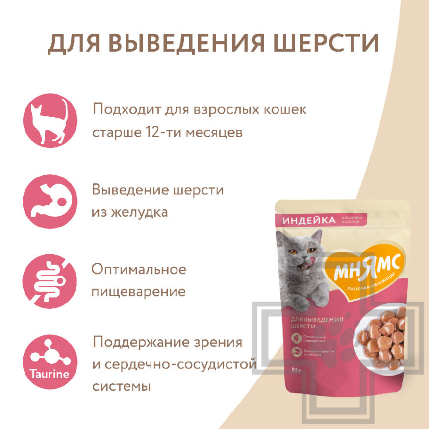 Мнямс На каждый день Пресервы для выведения шерсти для кошек, с индейкой в соусе
