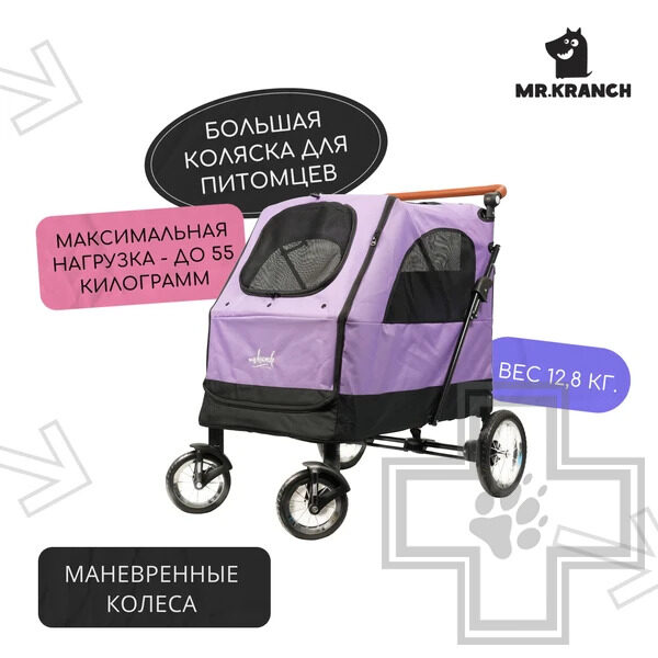 Mr.Kranch Коляска прогулочная большая выставочная для собак и кошек (до 55 кг)