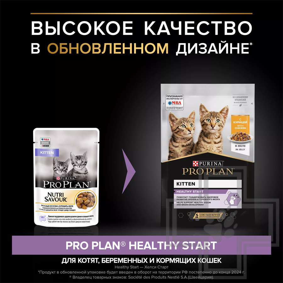 Pro Plan Healthy Start Kitten Пресервы для котят до года, курица в желе