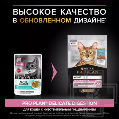 Pro Plan Delicate Digestion Пресервы для взрослых кошек с чувствительным пищеварением, рыба в соусе