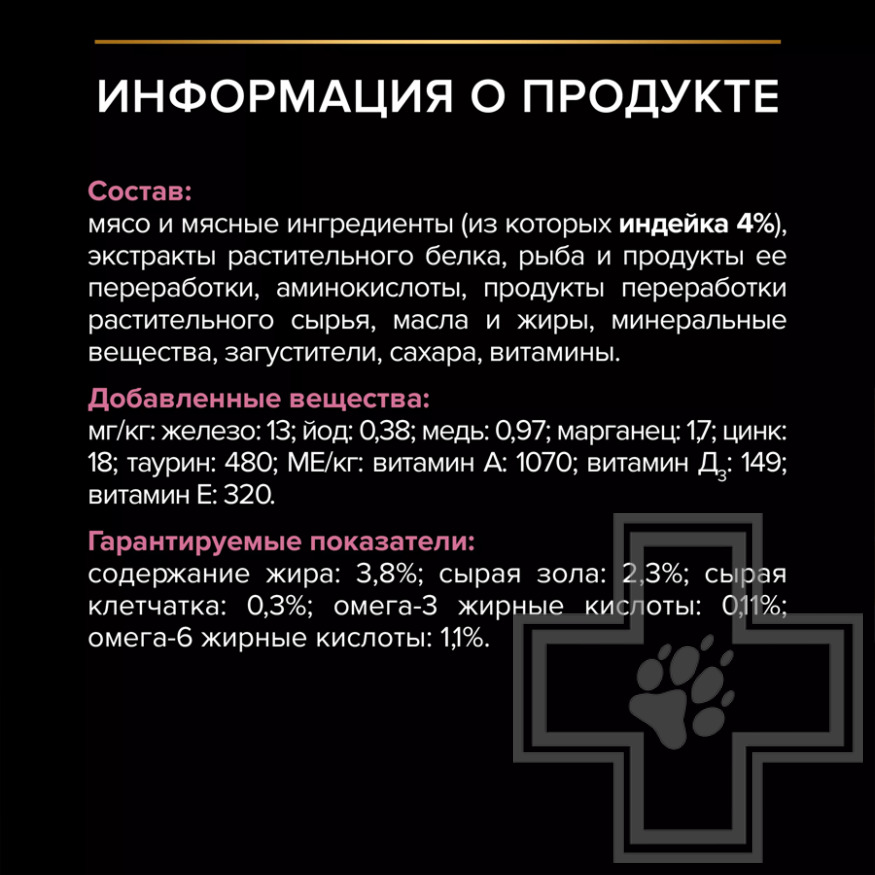 Pro Plan Delicate Digestion Adult Пресервы для кошек с чувствительным пищеварением, индейка в соусе