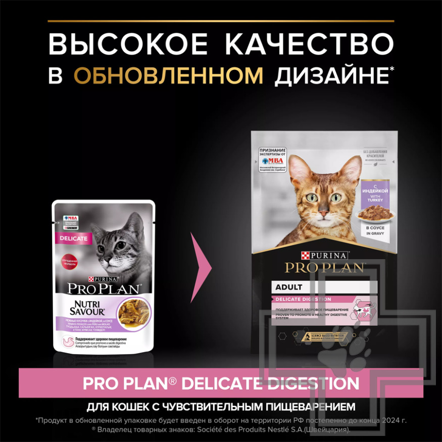Pro Plan Delicate Digestion Adult Пресервы для кошек с чувствительным пищеварением, индейка в соусе