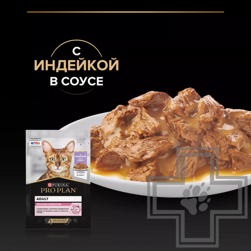 Pro Plan Delicate Digestion Adult Пресервы для кошек с чувствительным пищеварением, индейка в соусе