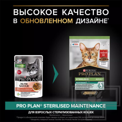 Pro Plan Maintenance Sterilised Adult Пресервы для стерилизованных кошек, с говядиной в соусе