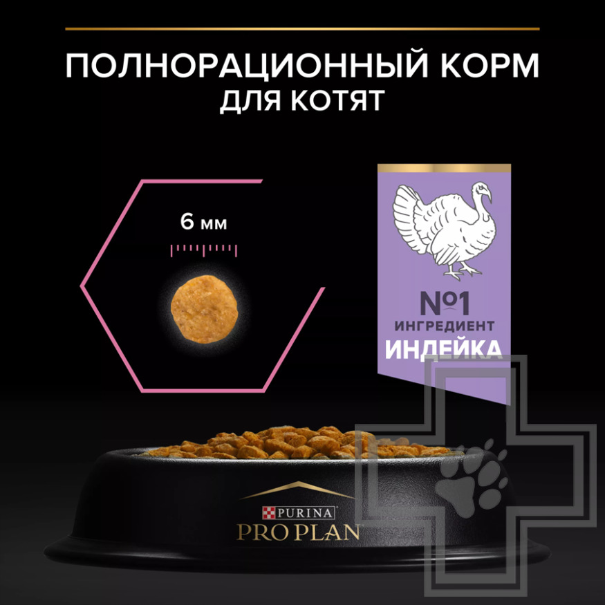 Pro Plan Delicate Digestion Kitten Корм для котят для чувствительного пищеварения, с индейкой