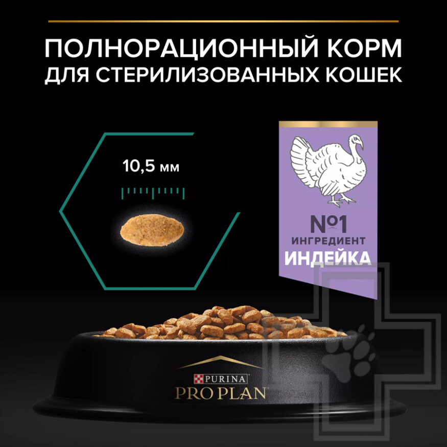 Pro Plan Renal Plus Sterilised Adult Корм для стерилизованных кошек для поддержки почек, с индейкой