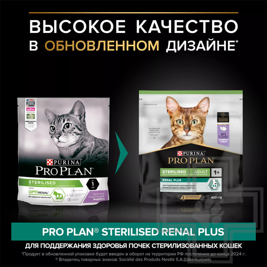 Pro Plan Renal Plus Sterilised Adult Корм для стерилизованных кошек для поддержки почек, с индейкой