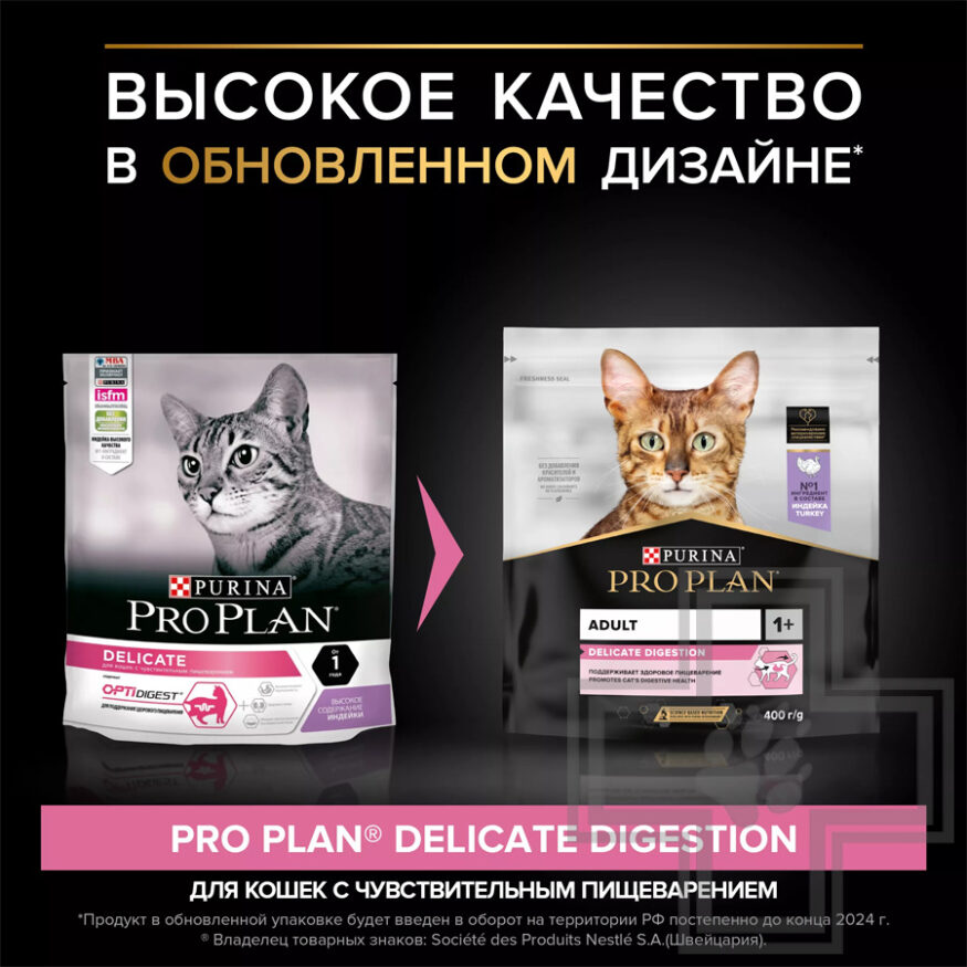 Pro Plan Delicate Digestion Adult Корм для взрослых кошек с чувствительным пищеварением, с индейкой