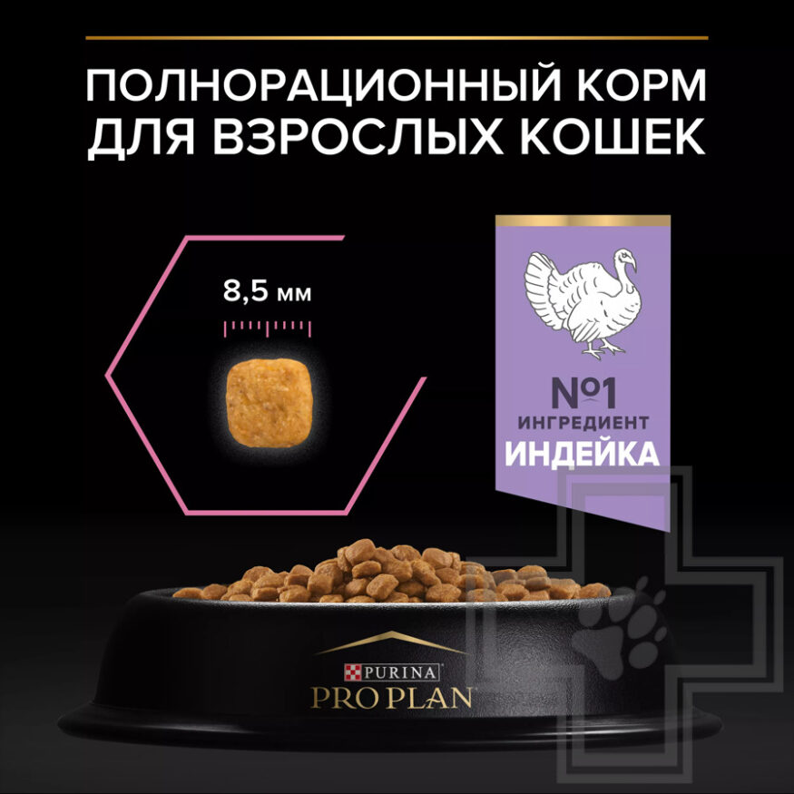 Pro Plan Delicate Digestion Adult Корм для взрослых кошек с чувствительным пищеварением, с индейкой