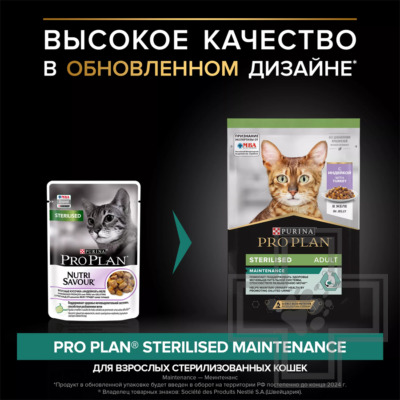 Pro Plan Maintenance Sterilised Adult Пресервы для стерилизованных кошек, индейка в желе