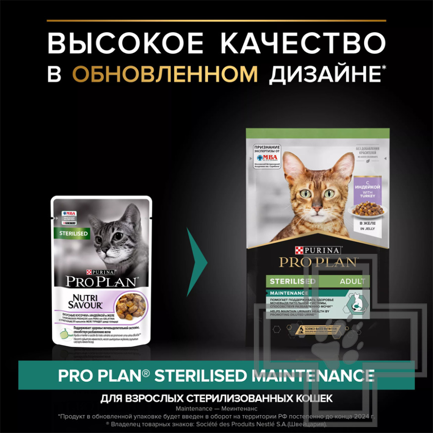 Pro Plan Maintenance Sterilised Adult Пресервы для стерилизованных кошек, индейка в желе