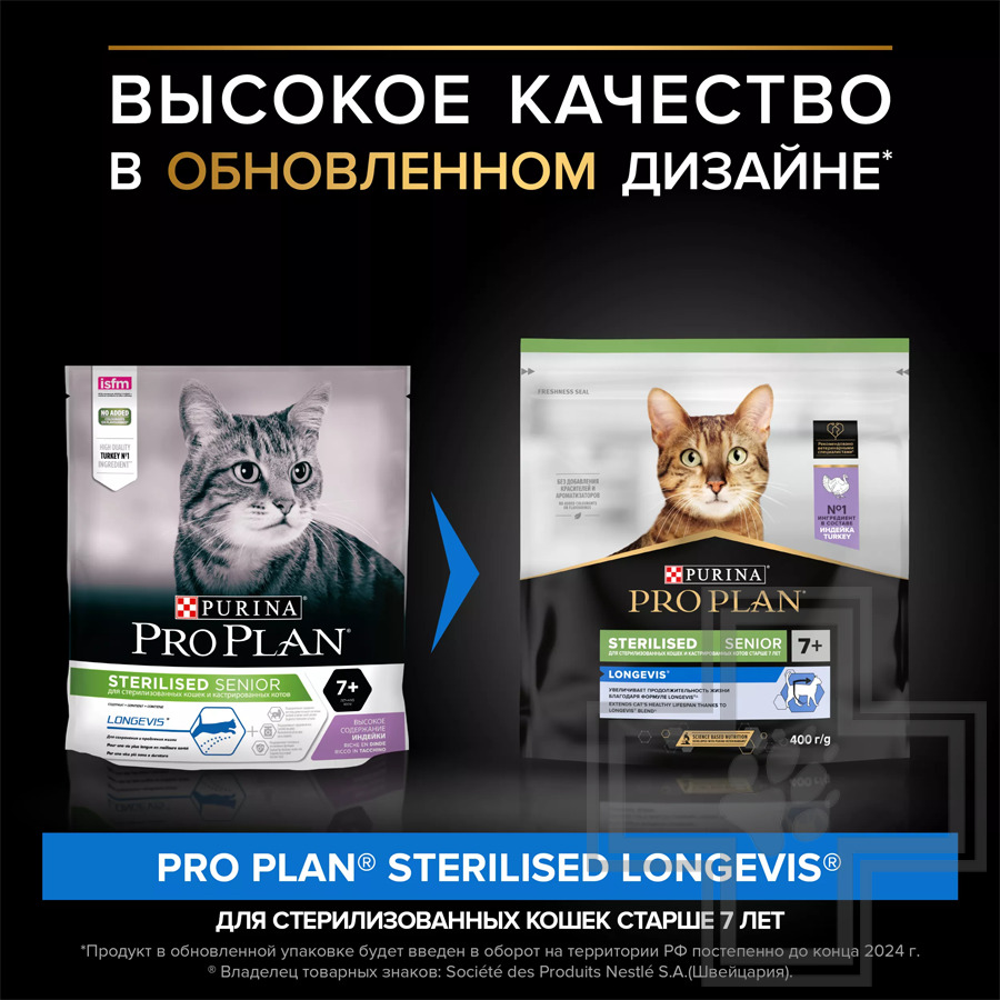 Pro Plan Longevis Sterilised Senior 7+ Корм для пожилых стерилизованных кошек, с индейкой