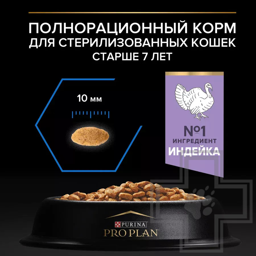 Pro Plan Longevis Sterilised Senior 7+ Корм для пожилых стерилизованных кошек, с индейкой