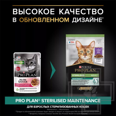 Pro Plan Maintenance Sterilised Adult Пресервы для взрослых стерилизованных кошек, с уткой в соусе
