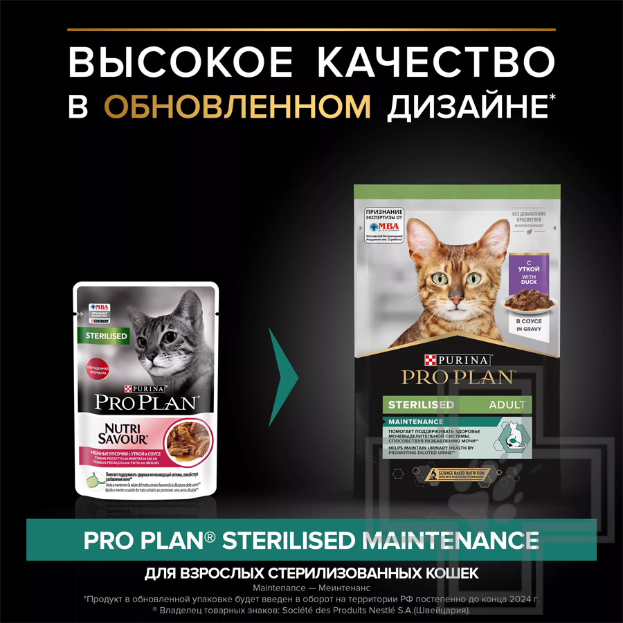 Pro Plan Maintenance Sterilised Adult Пресервы для взрослых стерилизованных кошек, с уткой в соусе