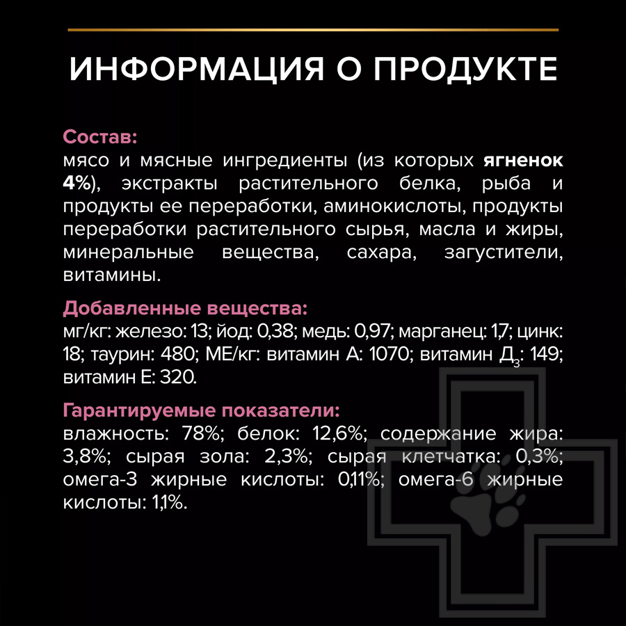Pro Plan Delicate Digestion Adult Пресервы для взрослых кошек с чувствительным пищеварением, ягненок