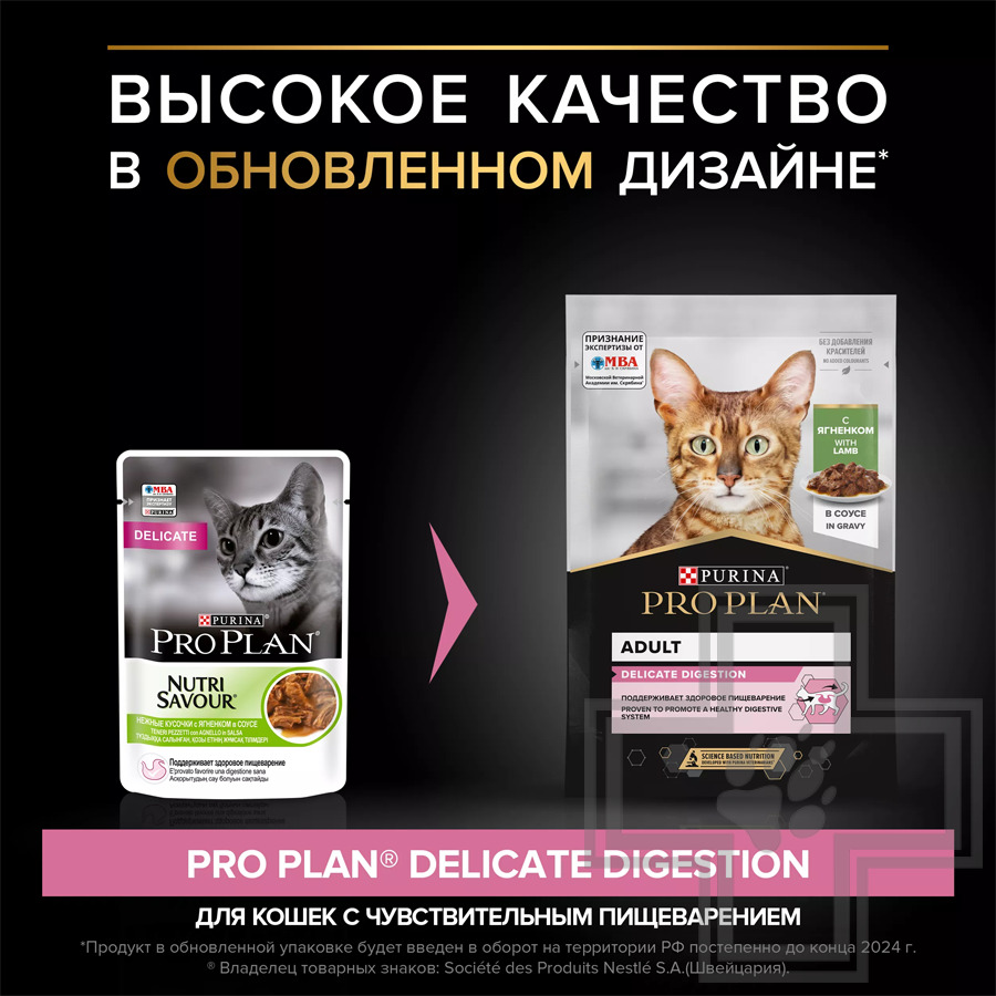 Pro Plan Delicate Digestion Adult Пресервы для взрослых кошек с чувствительным пищеварением, ягненок