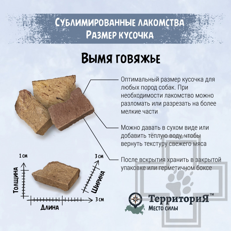 ТерриториЯ Лакомство сублимированное "Амур вымя говяжье" для собак