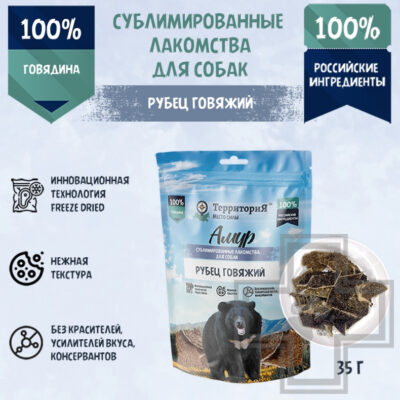 ТерриториЯ Лакомство сублимированное "Амур рубец говяжий" для собак